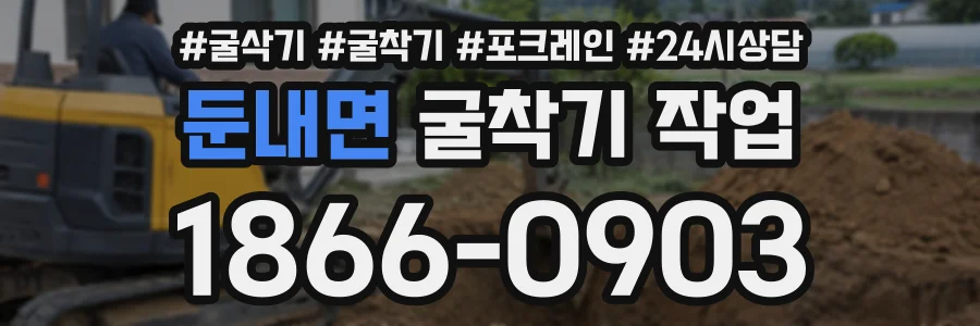 둔내면 굴착기작업 상담 전화 1866-0903