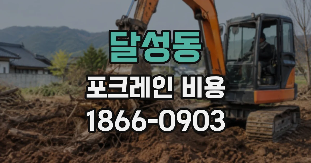 달성동 포크레인비용