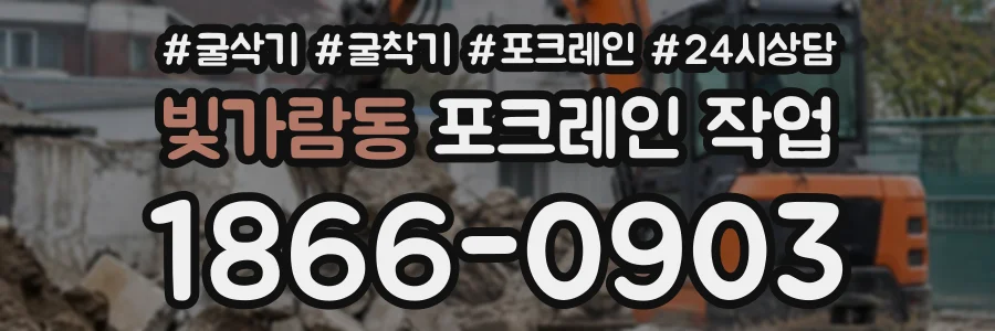 빛가람동 포크레인작업 상담 전화 1866-0903