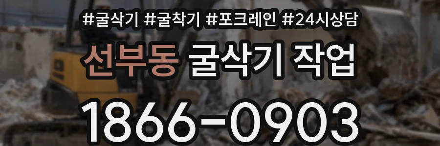 선부동 굴삭기 작업