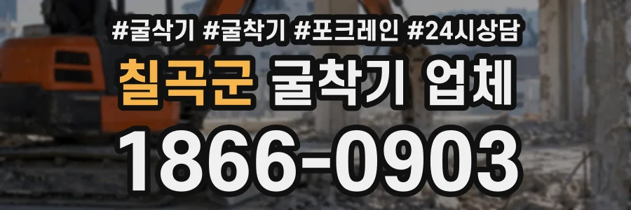 칠곡군 굴착기업체 상담 전화 1866-0903