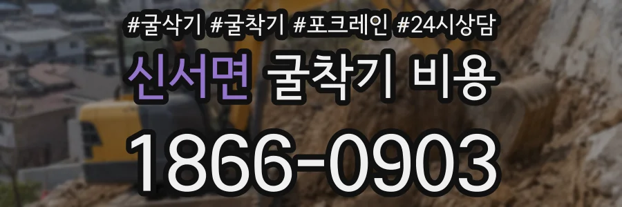 신서면 굴착기 비용