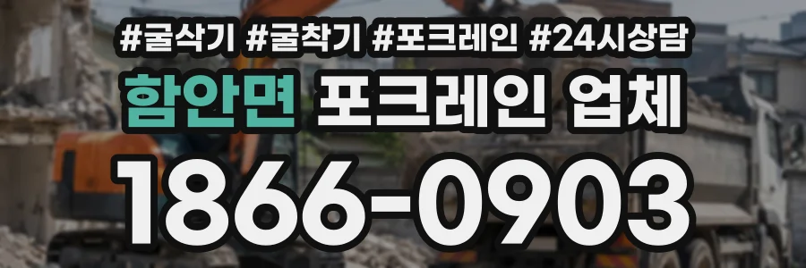 함안면 포크레인업체 상담 전화 1866-0903