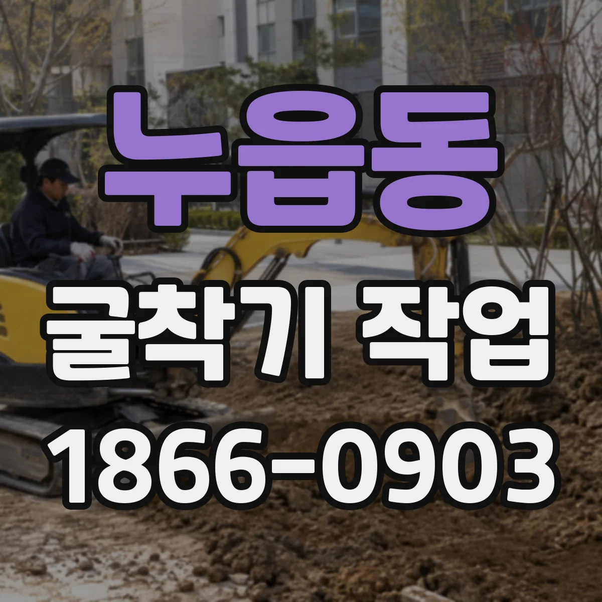 누읍동 굴착기 작업