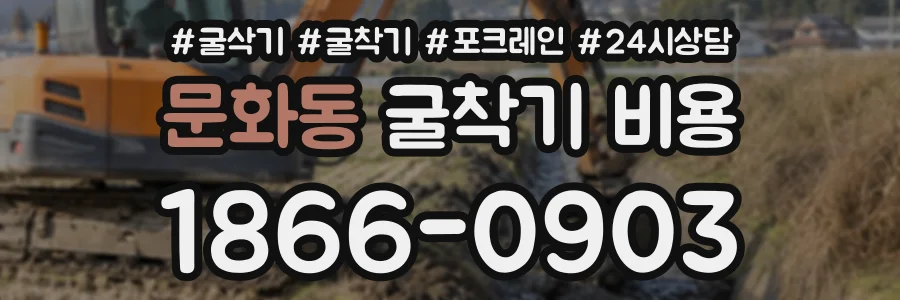 문화동 굴착기비용 상담 전화 1866-0903