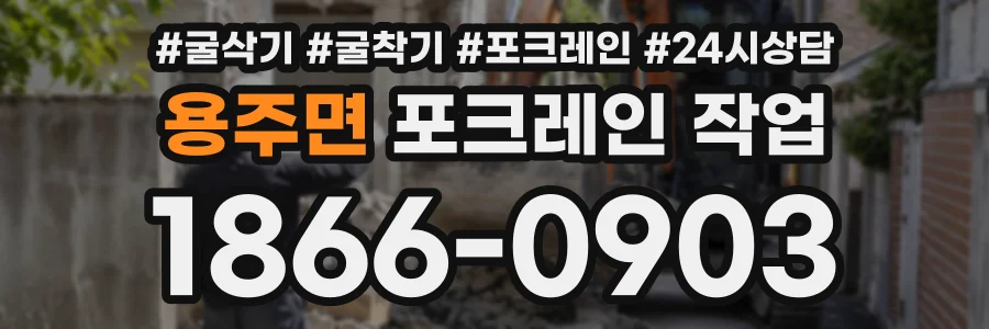 용주면 포크레인작업 상담 전화 1866-0903
