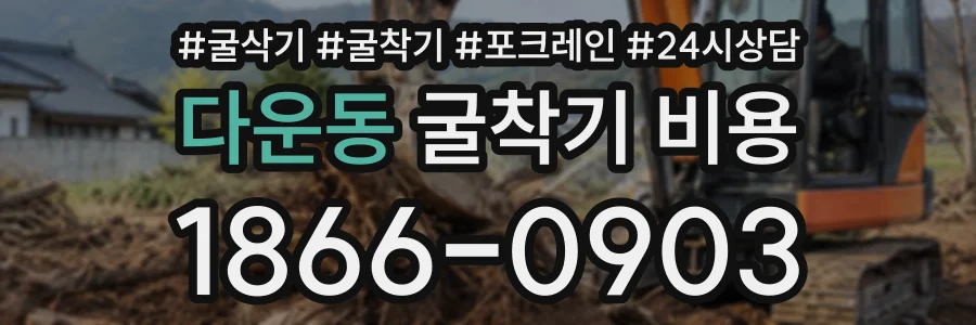 다운동 굴착기비용 상담 전화 1866-0903