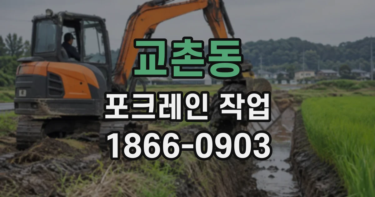 교촌동 포크레인작업