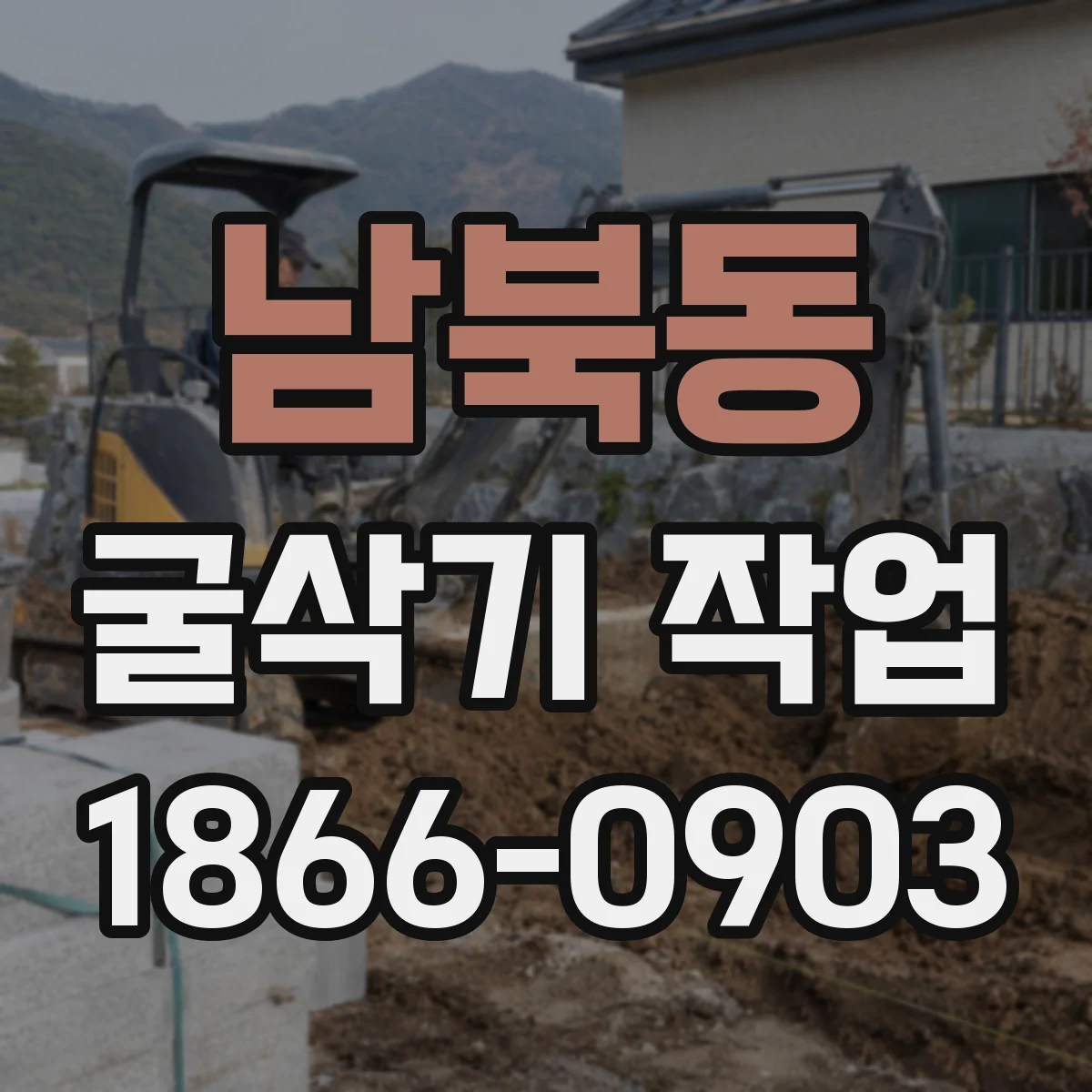 남북동 굴삭기 작업