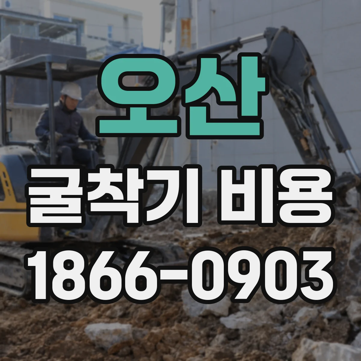 오산 굴착기 비용