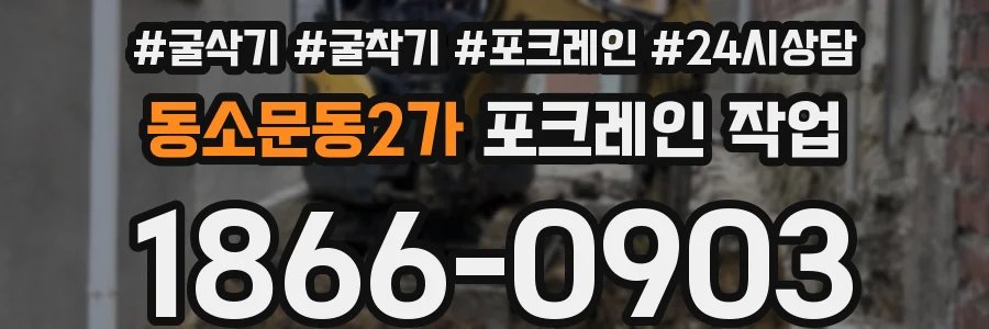 동소문동2가 포크레인 작업