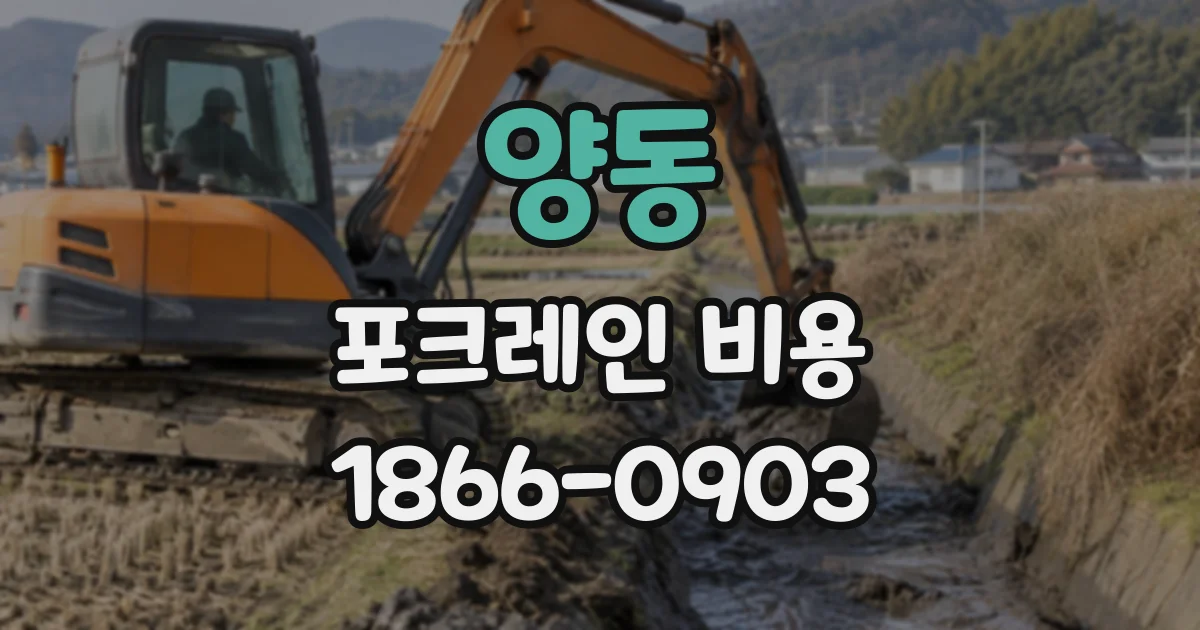 양동 포크레인비용