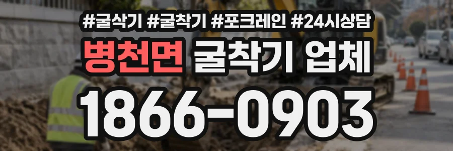 병천면 굴착기업체 상담 전화 1866-0903