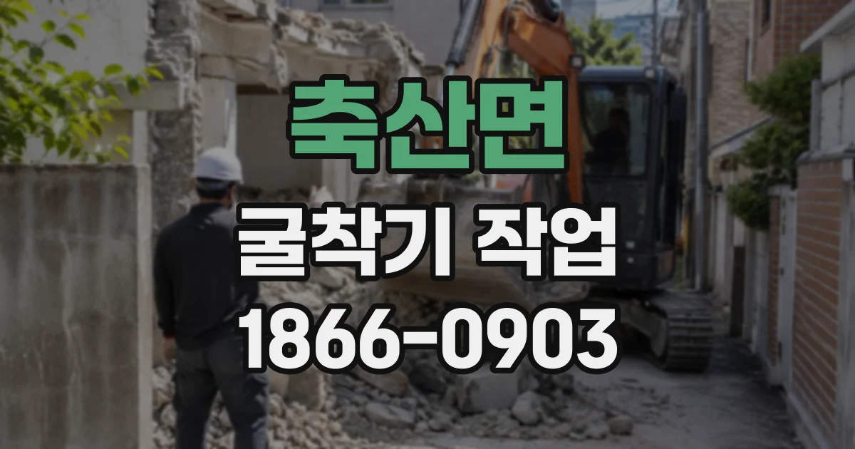 축산면 굴착기작업