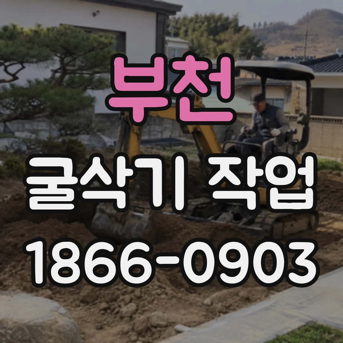 부천 굴삭기 작업