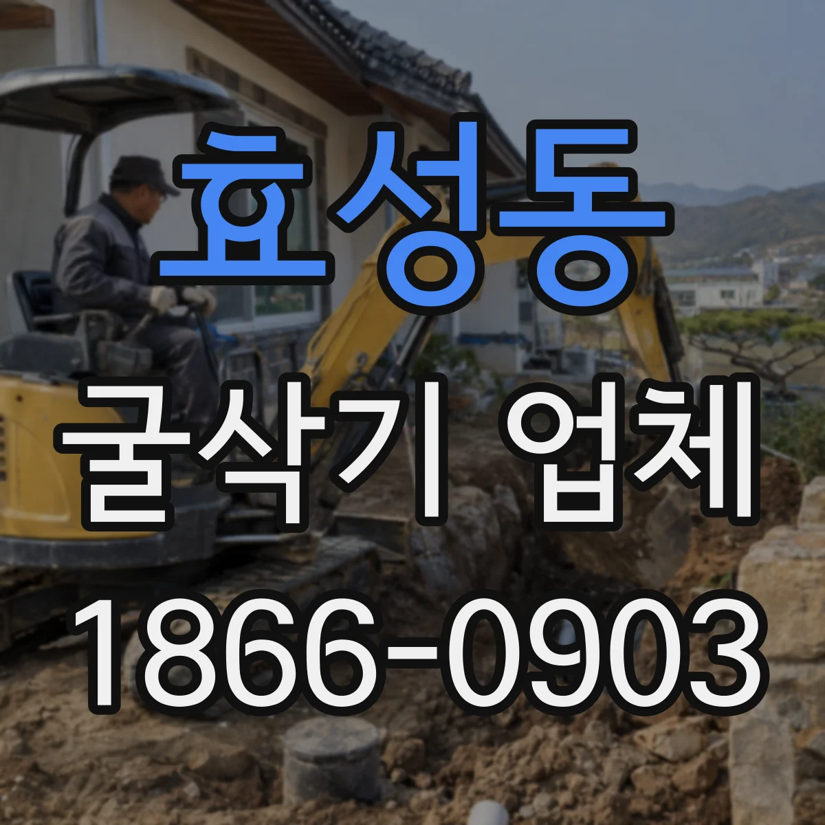 효성동 굴삭기 업체