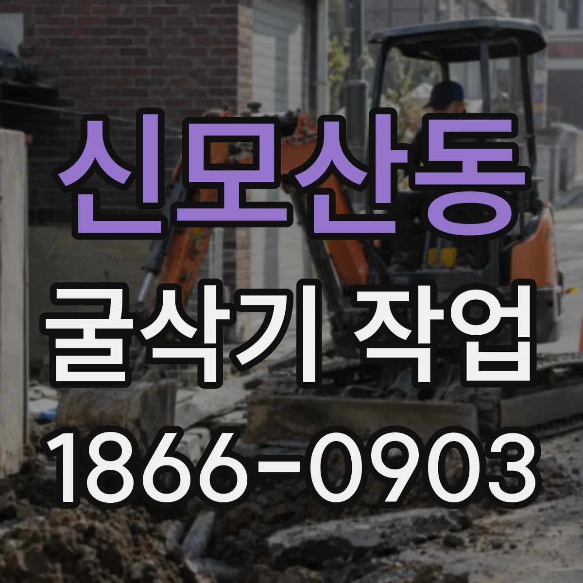 신모산동 굴삭기 작업