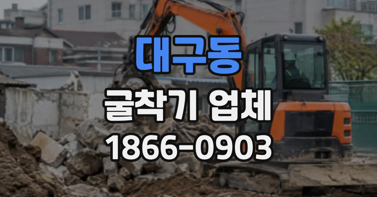 대구동 굴착기업체