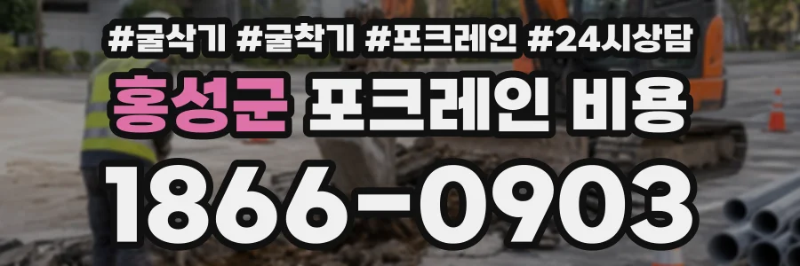 홍성군 포크레인비용 상담 전화 1866-0903