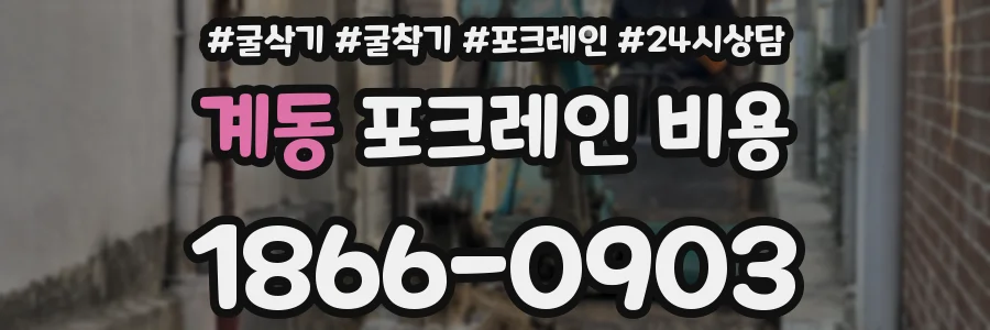 계동 포크레인 비용