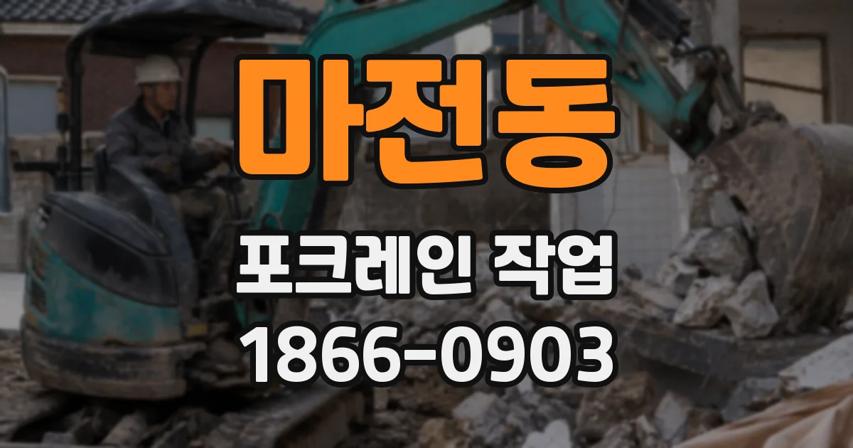 마전동 포크레인 작업