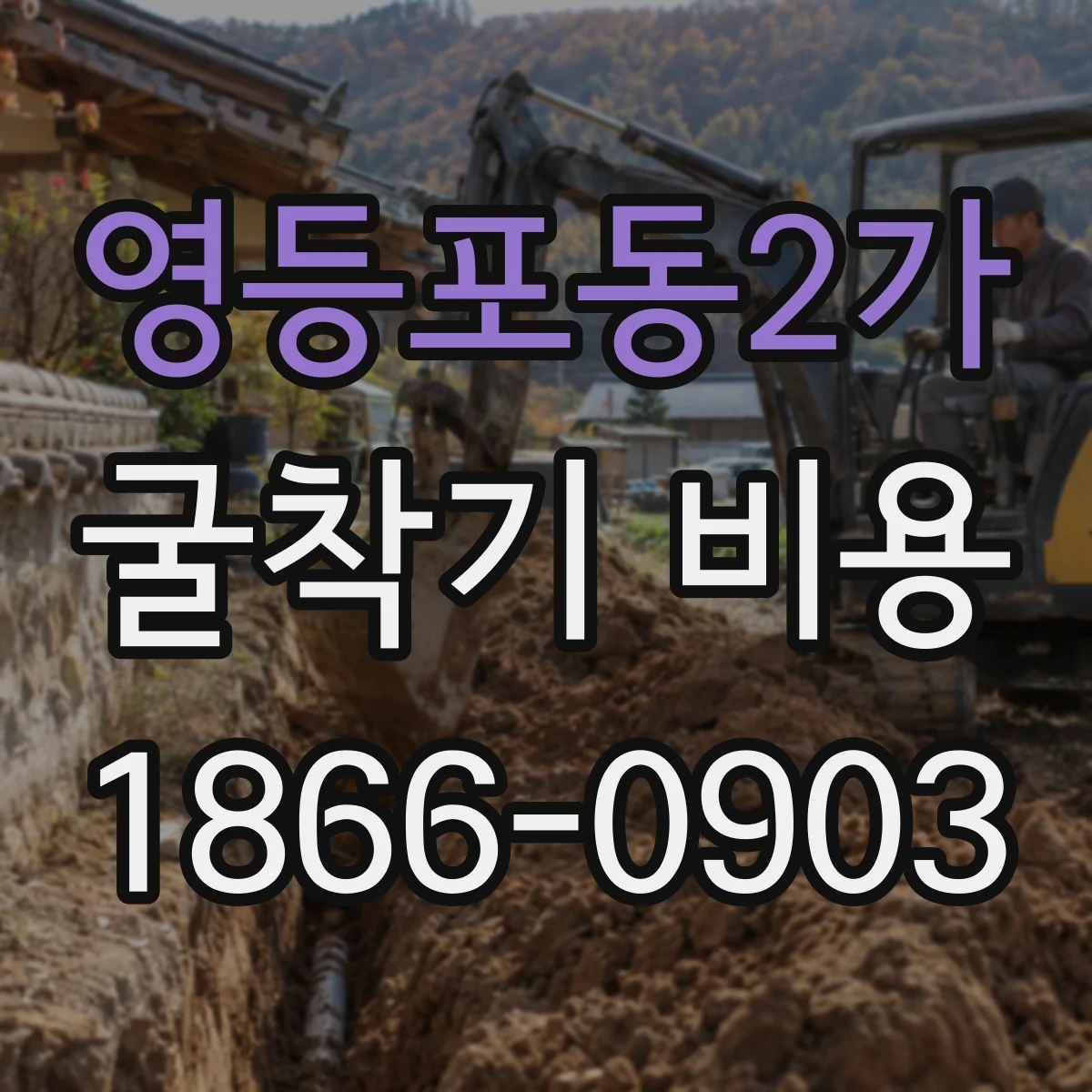 영등포동2가 굴착기 비용