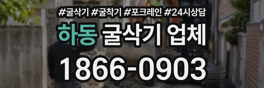 하동 굴삭기업체 상담 전화 1866-0903