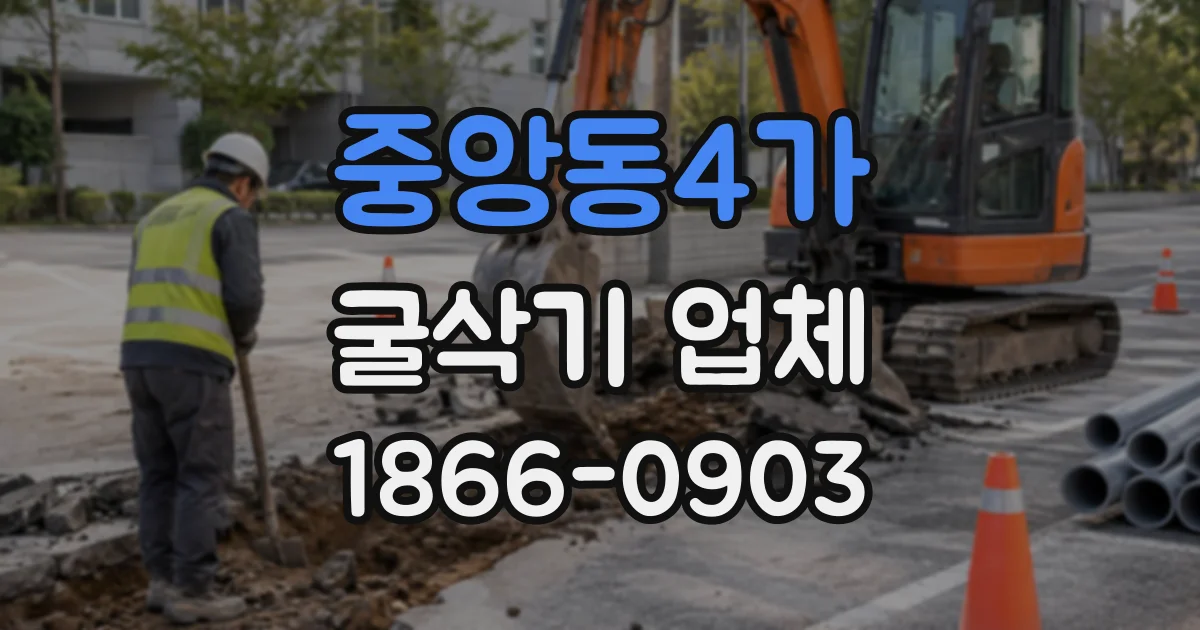 중앙동4가 굴삭기업체