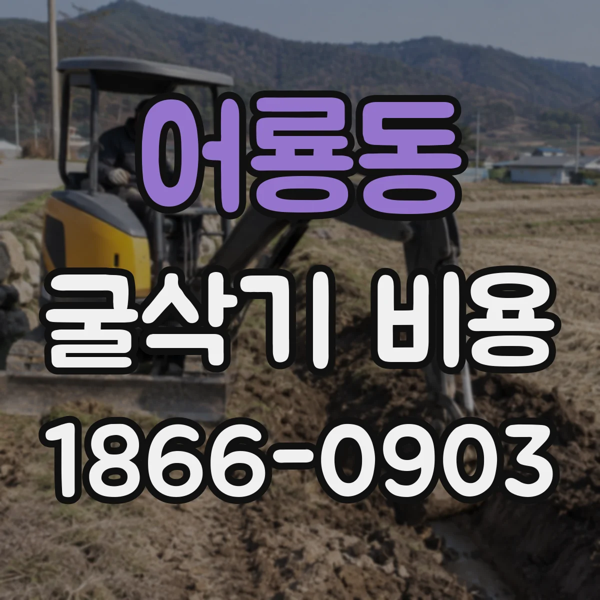 어룡동 굴삭기 비용