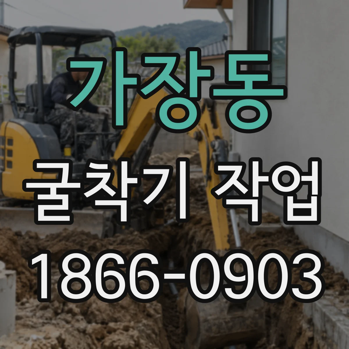 가장동 굴착기 작업