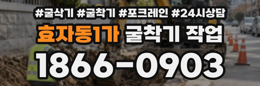 효자동1가 굴착기작업 상담 전화 1866-0903