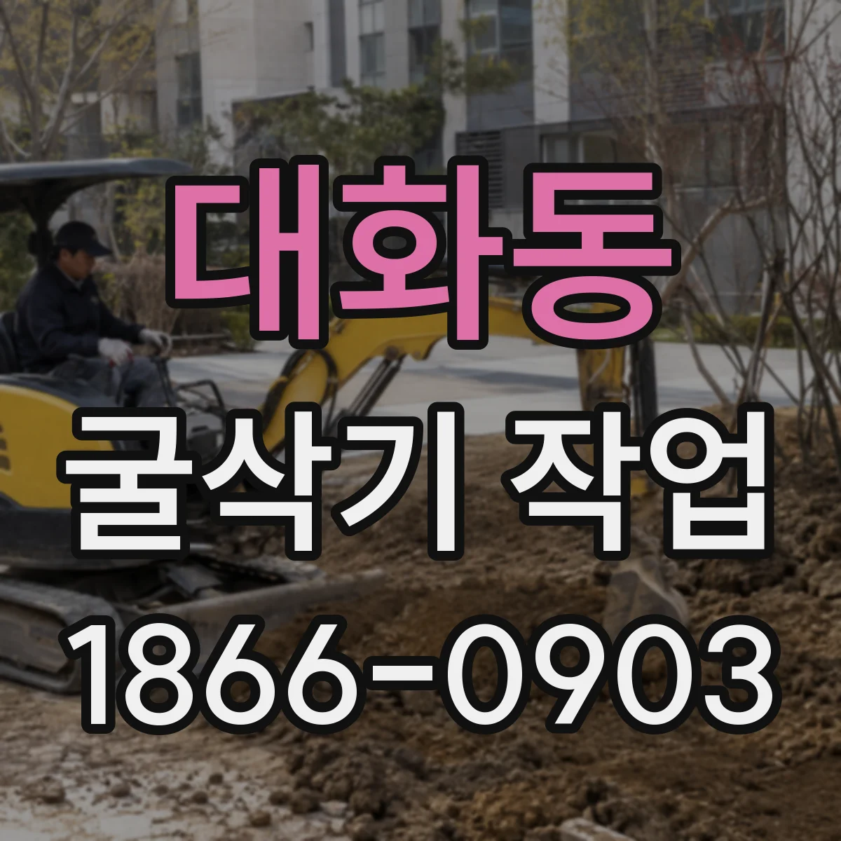 대화동 굴삭기 작업