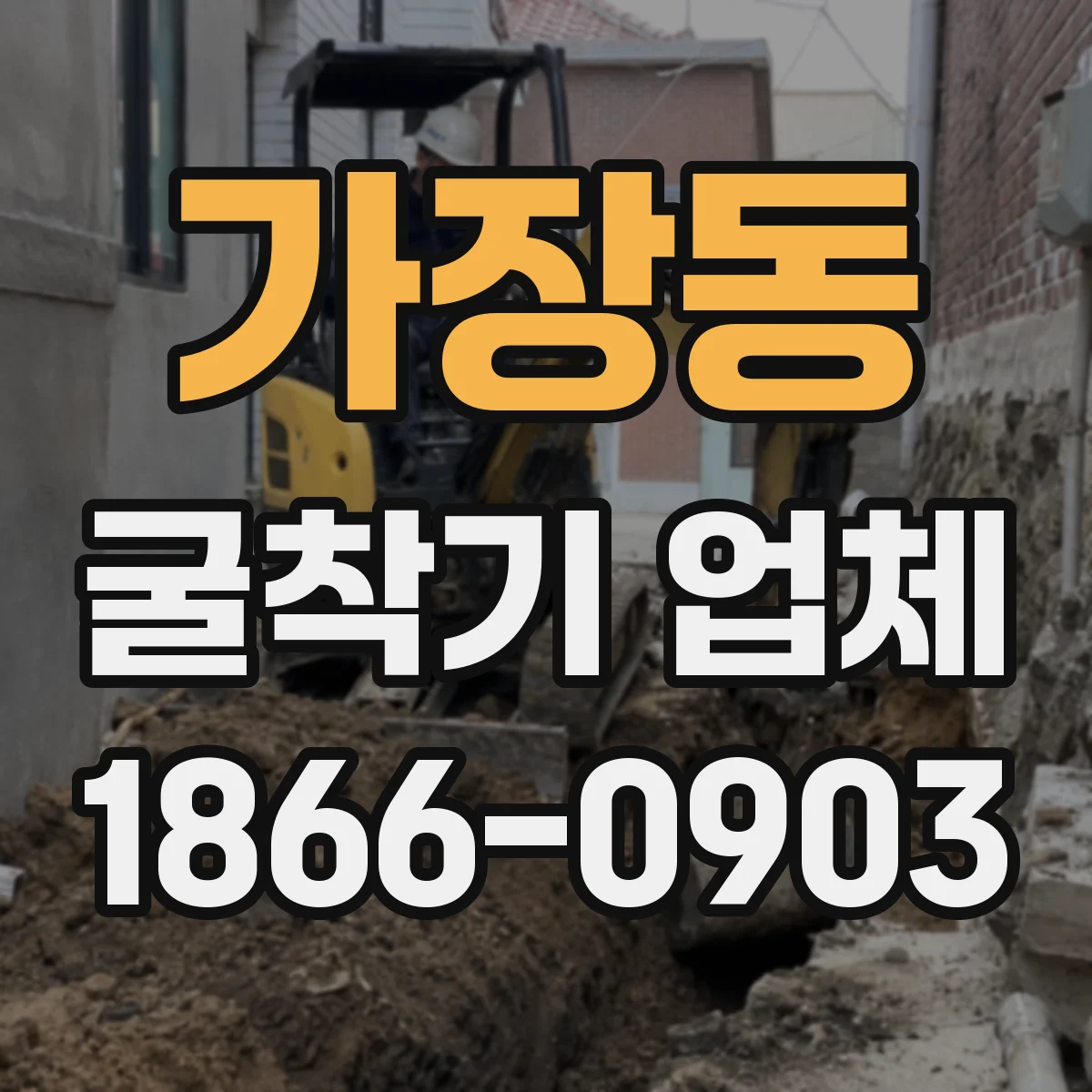 가장동 굴착기 업체
