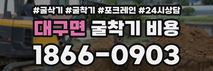 대구면 굴착기비용 상담 전화 1866-0903