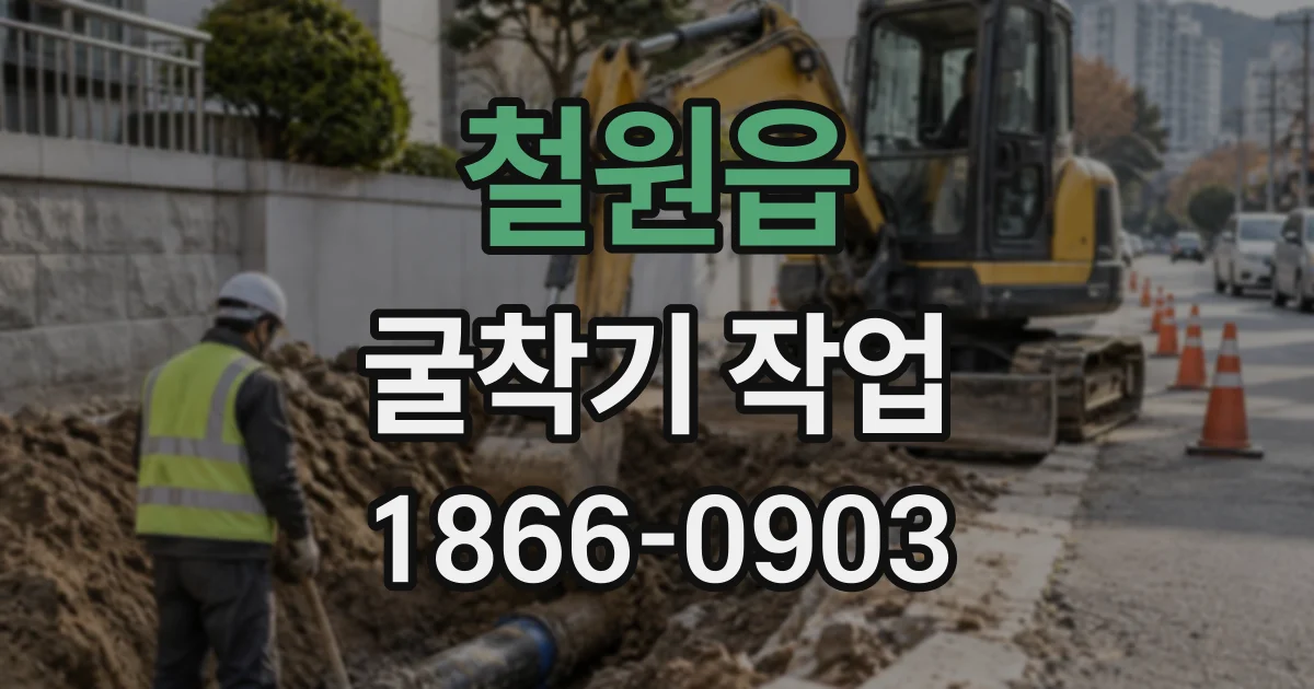 철원읍 굴착기작업