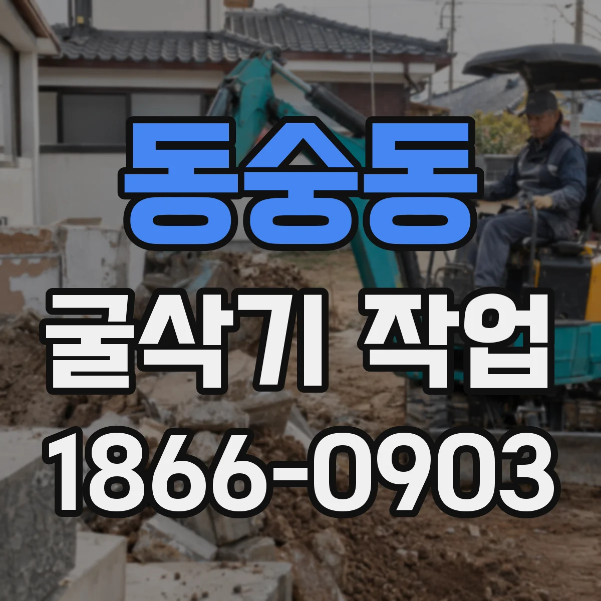 동숭동 굴삭기 작업
