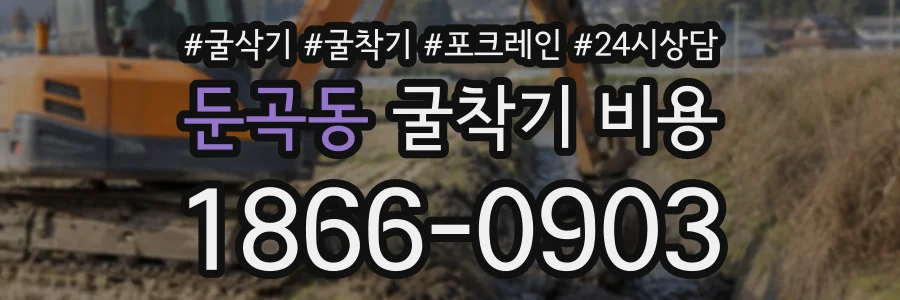 둔곡동 굴착기비용 상담 전화 1866-0903