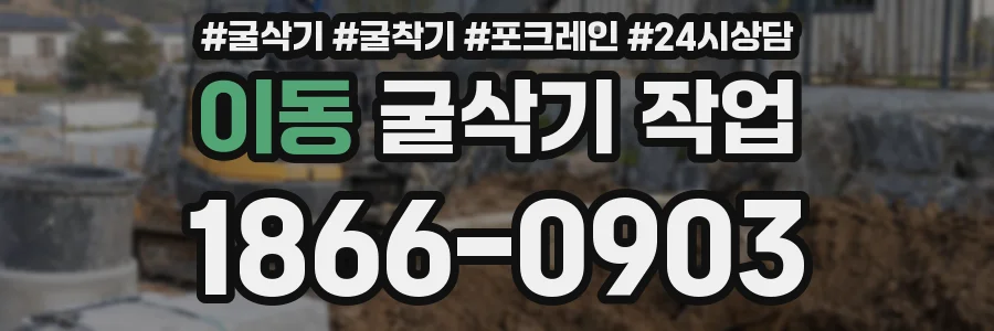 이동 굴삭기 작업