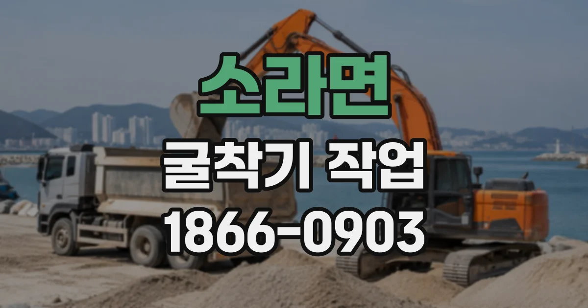 소라면 굴착기작업