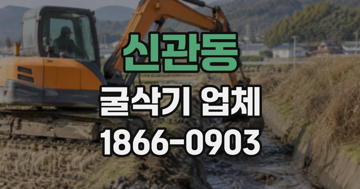 신관동 굴삭기업체 투입 당일 차질을 줄이는 사전 현장 확인 목록