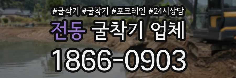 전동 굴착기업체 상담 전화 1866-0903