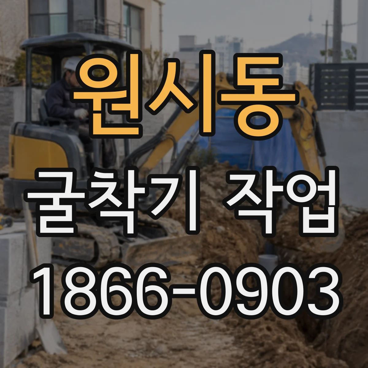 원시동 굴착기 작업