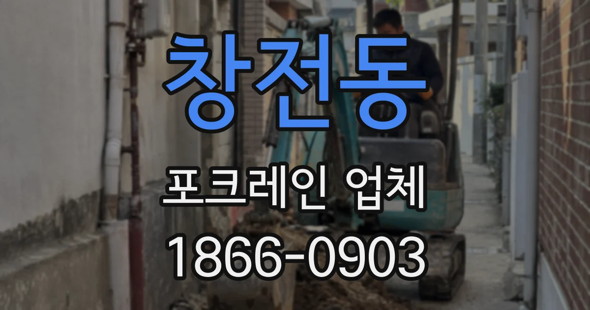 창전동 포크레인 업체