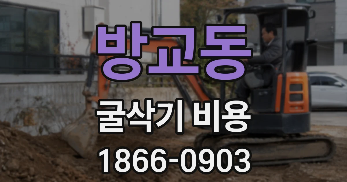 방교동 굴삭기 비용