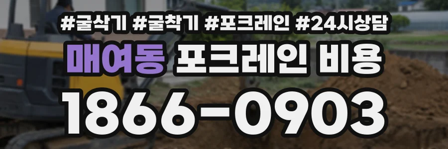 매여동 포크레인비용 상담 전화 1866-0903