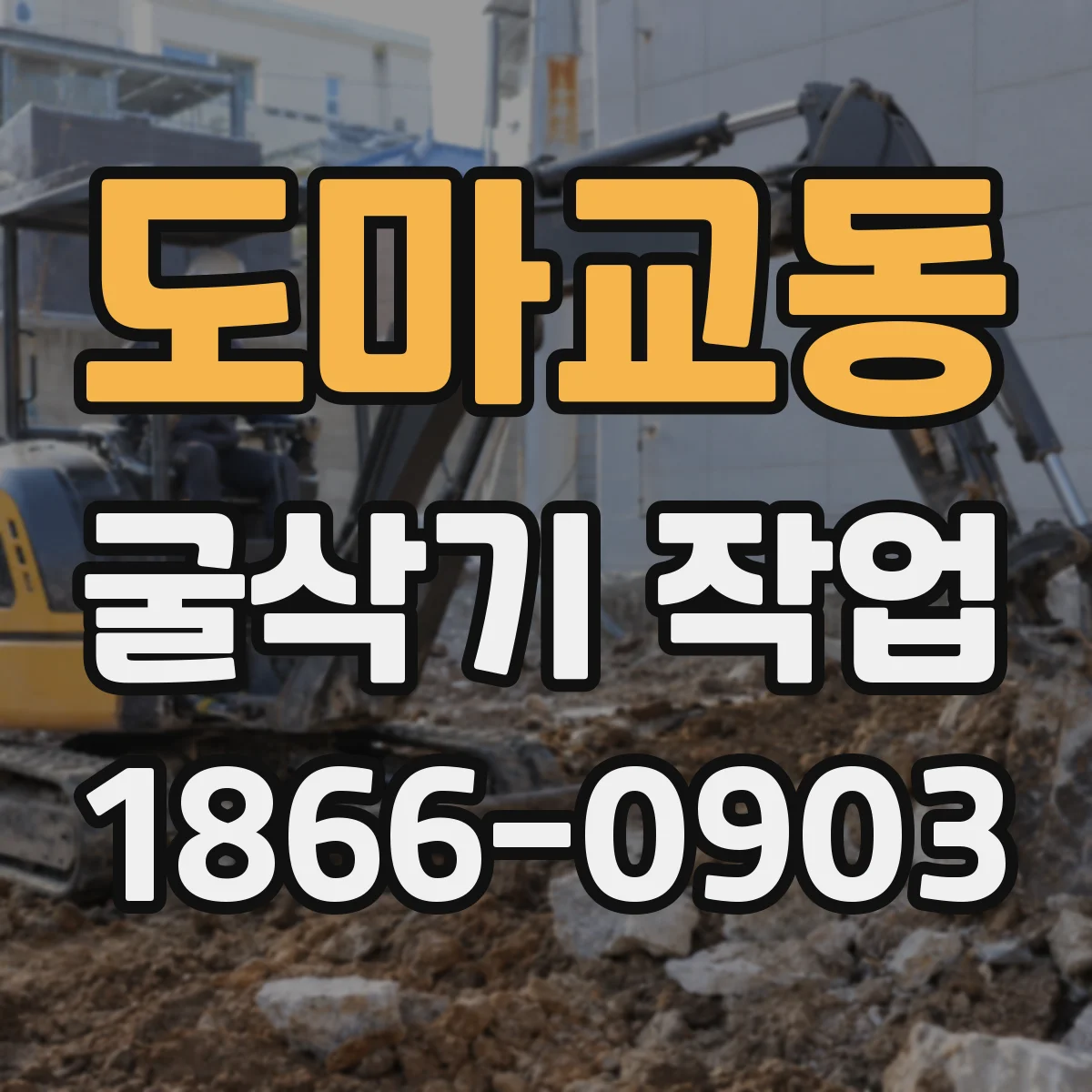 도마교동 굴삭기 작업