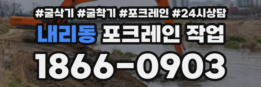 내리동 포크레인작업 상담 전화 1866-0903