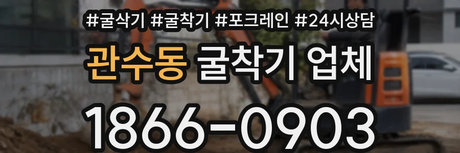 관수동 굴착기 업체