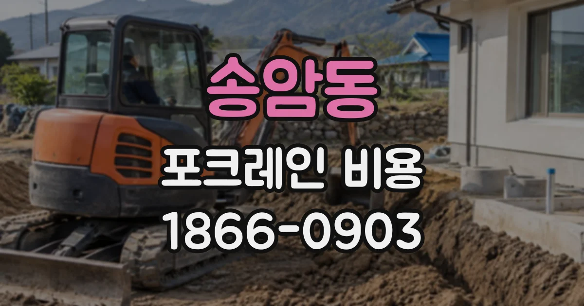 송암동 포크레인비용