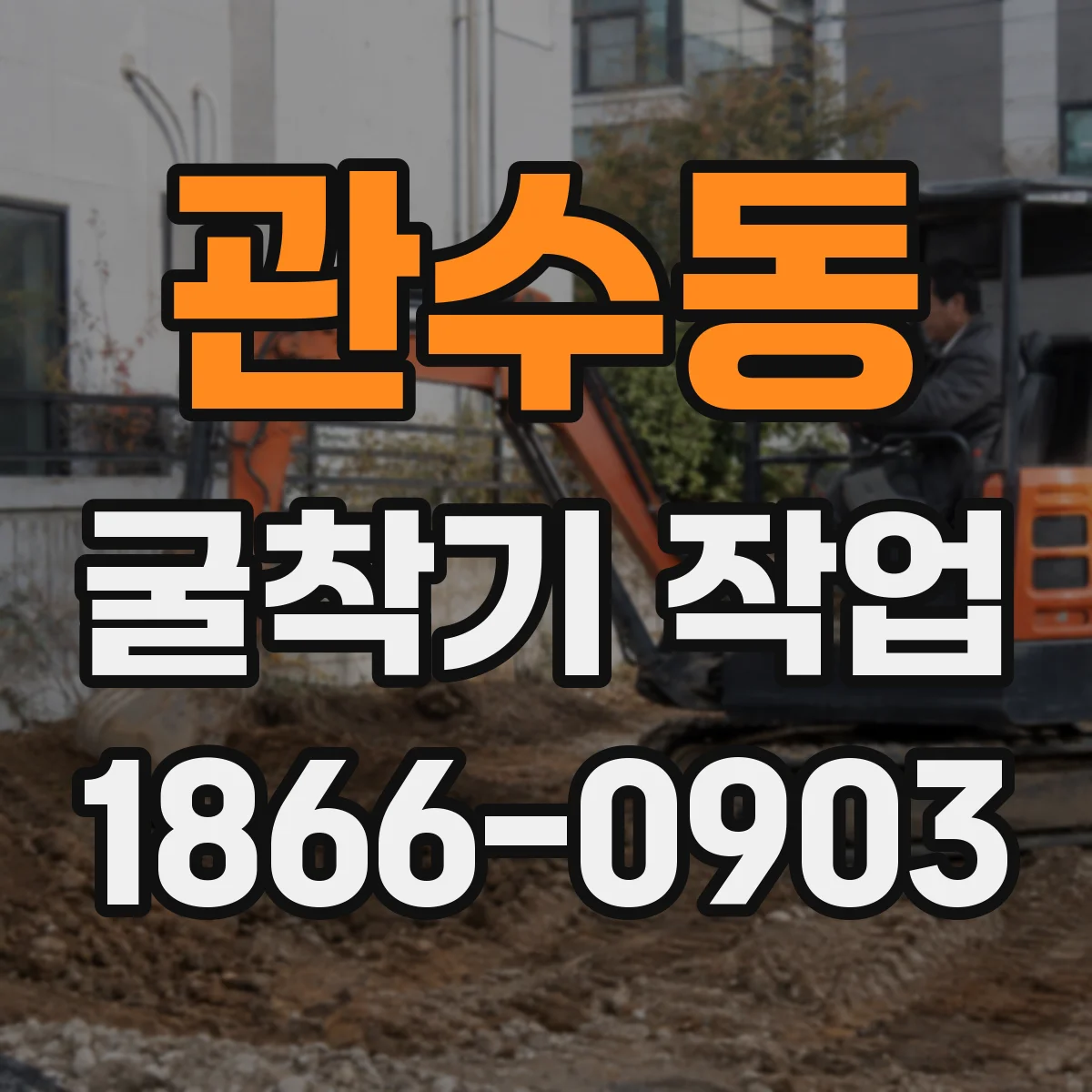 관수동 굴착기 작업